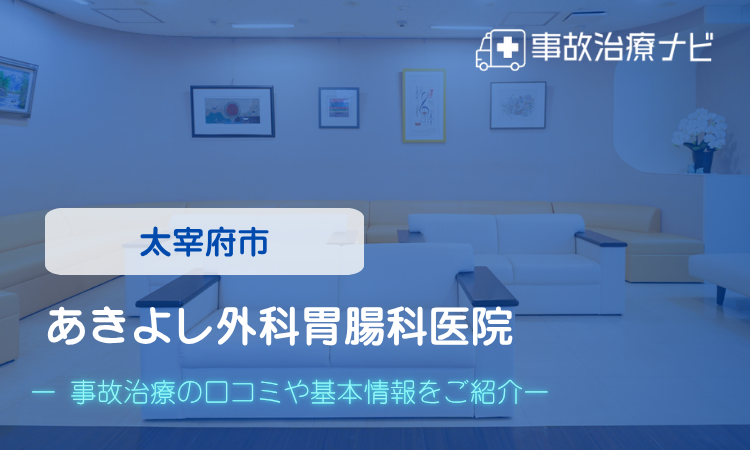 あきよし外科胃腸科医院　交通事故治療