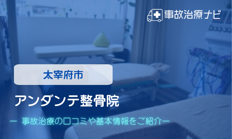 アンダンテ整骨院　交通事故治療