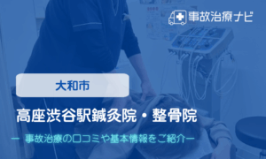 高座渋谷駅鍼灸院・整骨院　交通事故治療