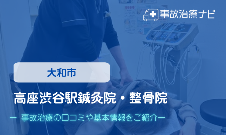 高座渋谷駅鍼灸院・整骨院 交通事故治療