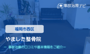 やました整骨院 交通事故治療