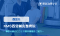 KMS西宮鍼灸整骨院　交通事故治療