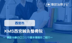 KMS西宮鍼灸整骨院　交通事故治療