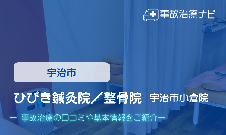 ひびき鍼灸院/整骨院 宇治市小倉院 交通事故治療