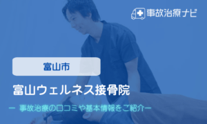 富山ウェルネス接骨院　交通事故治療