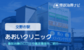 あおいクリニック　交通事故治療