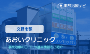 あおいクリニック　交通事故治療