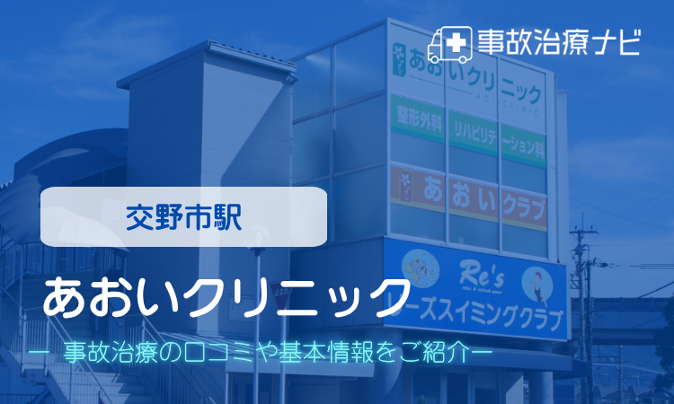 あおいクリニック　交通事故治療