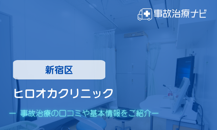 ヒロオカクリニック　交通事故治療