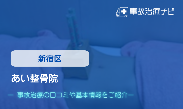 あい整骨院　交通事故治療