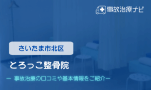 とろっこ整骨院　交通事故治療