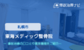 東海メディック整骨院　交通事故治療