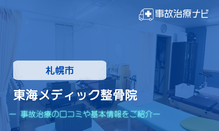 東海メディック整骨院　交通事故治療
