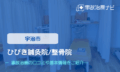 ひびき鍼灸院/整骨院　交通事故治療