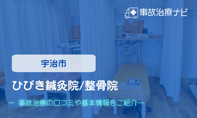 ひびき鍼灸院/整骨院　交通事故治療