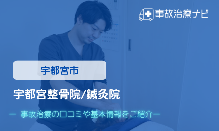 宇都宮整骨院/鍼灸院　交通事故治療