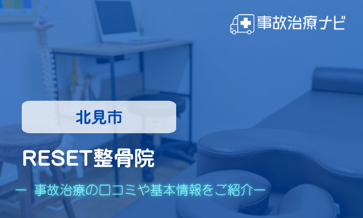 RESET整骨院　交通事故治療