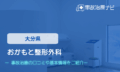 おかもと整形外科 交通事故治療