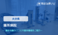 膳所病院 交通事故治療