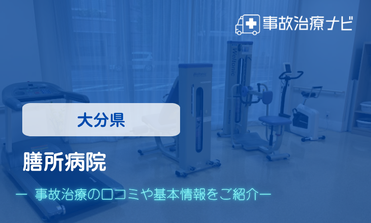 膳所病院 交通事故治療