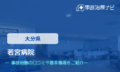 若宮病院  交通事故治療