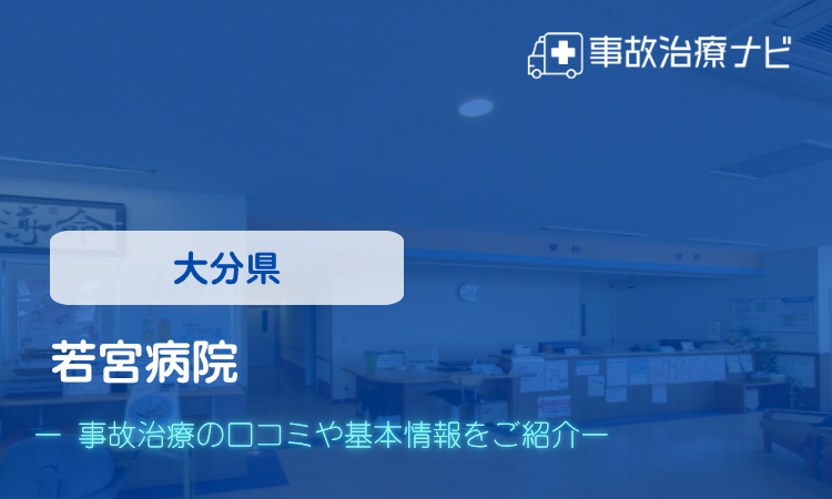 若宮病院  交通事故治療