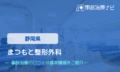まつもと整形外科 交通事故治療