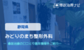 みどりのまち整形外科 交通事故治療