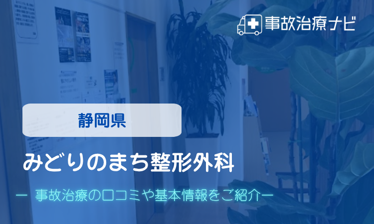 みどりのまち整形外科 交通事故治療