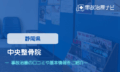 中央整骨院 交通事故治療