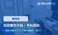 和田整形外科・外科医院 交通事故治療