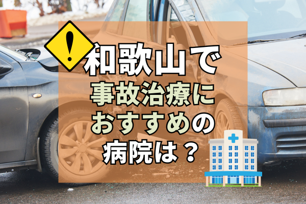 和歌山　交通事故治療