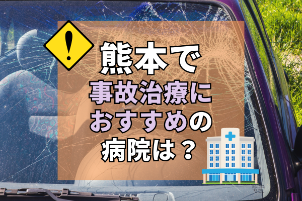 熊本県　交通事故治療
