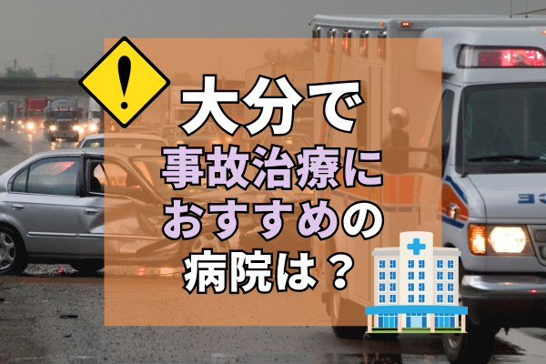 大分　交通事故治療