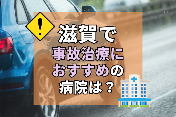 滋賀県　交通事故治療