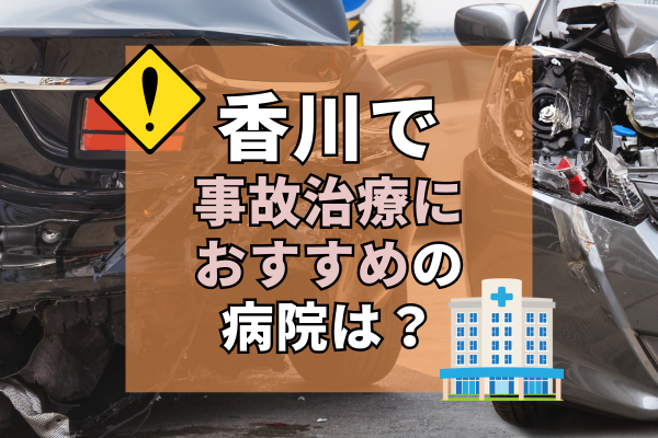 香川県　交通事故治療