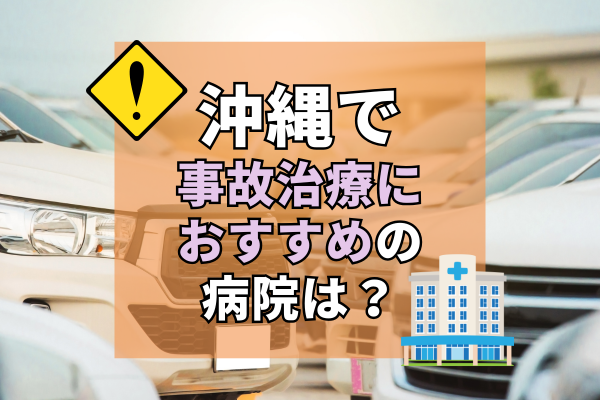 沖縄　交通事故治療