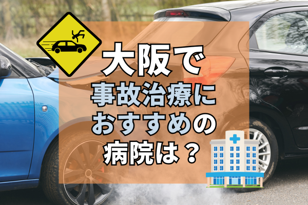 大阪　交通事故治療