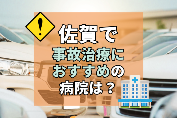 佐賀県　交通事故治療