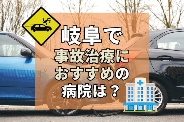 岐阜　交通事故治療