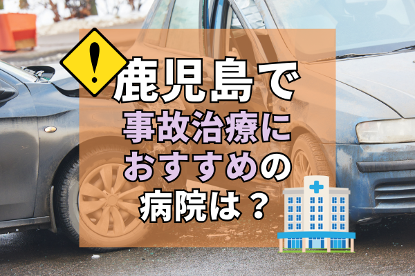 鹿児島　交通事故治療
