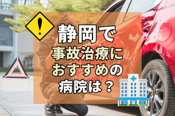 静岡県　交通事故治療