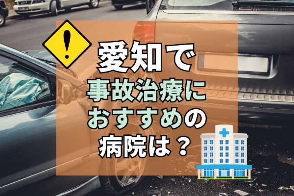 愛知県　交通事故治療