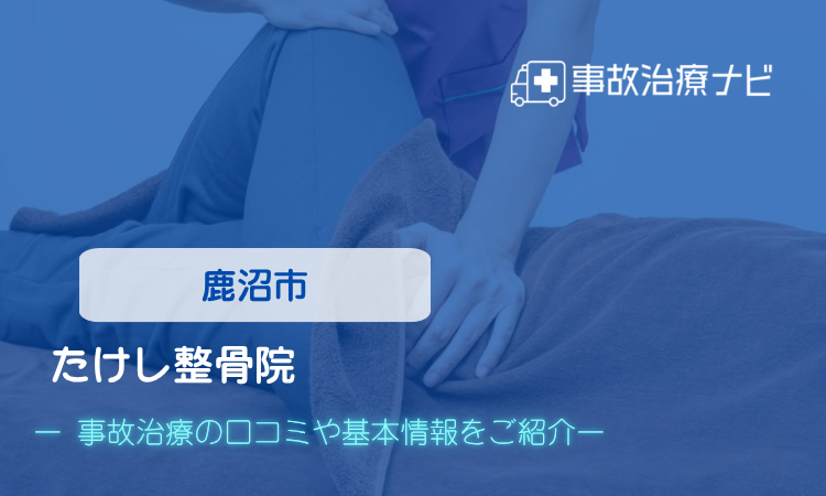 たけし整骨院　交通事故治療