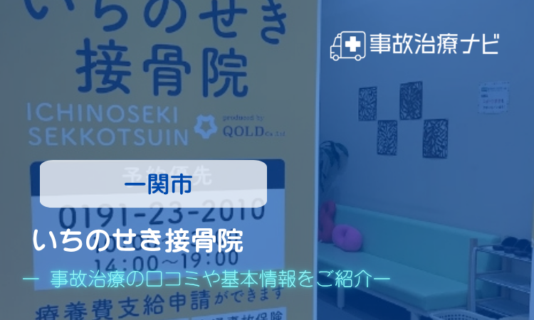 いちのせき接骨院 交通事故治療