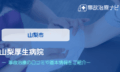 山梨厚生病院　交通事故治療