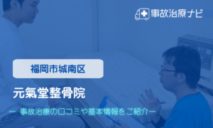 元氣堂整骨院　交通事故治療