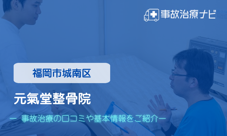 元氣堂整骨院　交通事故治療