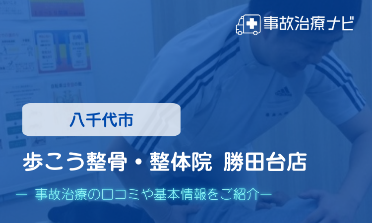 歩こう整骨・整体院 勝田台店