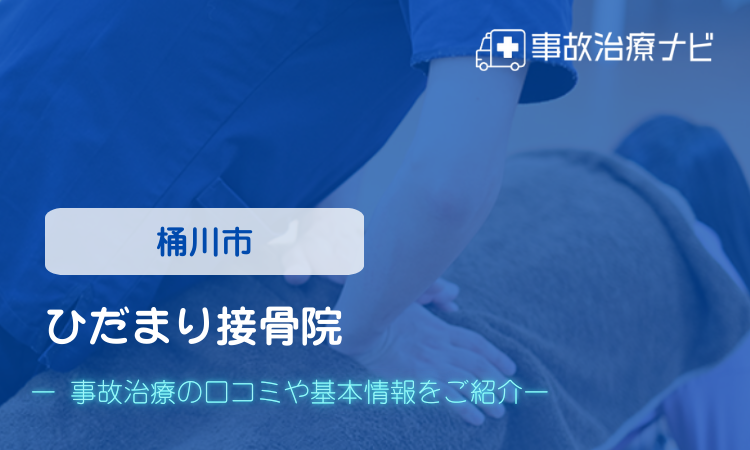 ひだまり接骨院　交通事故治療